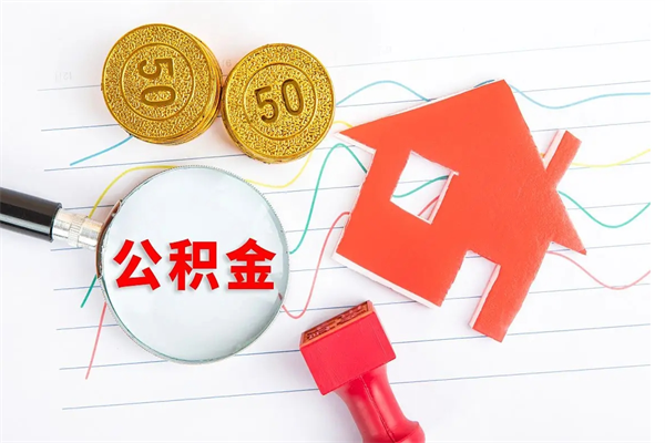 文昌离职了如何提取公积（离职了如何提取住房公积金）