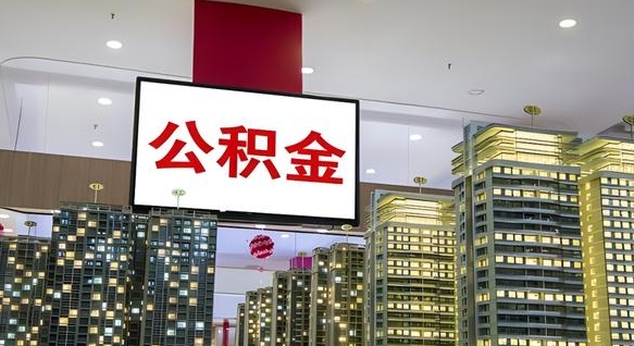 文昌取封存公积金（怎么取封存的公积金）
