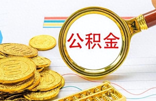 文昌离职公积金如何取取处理（离职公积金怎么领取?）
